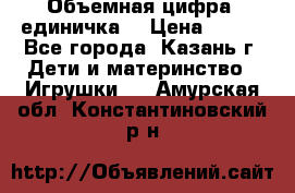 Объемная цифра (единичка) › Цена ­ 300 - Все города, Казань г. Дети и материнство » Игрушки   . Амурская обл.,Константиновский р-н